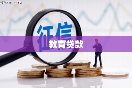 淳安教育贷款