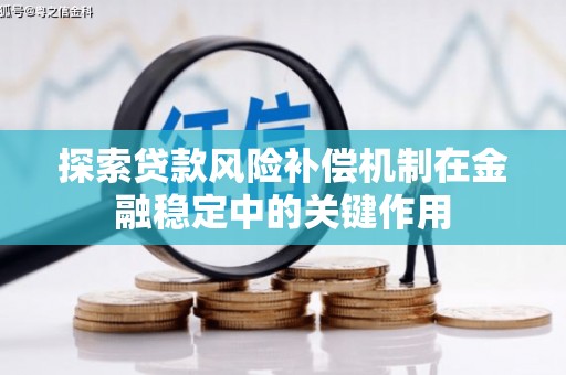 淳安探索贷款风险补偿机制在金融稳定中的关键作用