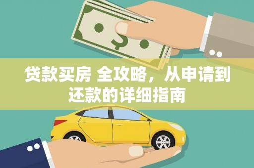 淳安贷款买房 全攻略，从申请到还款的详细指南