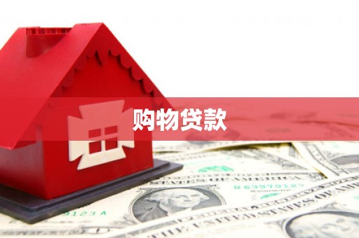 淳安购物贷款
