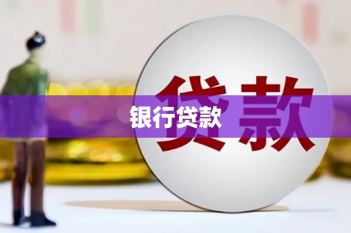 淳安银行贷款