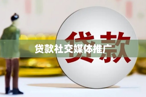 淳安贷款社交媒体推广