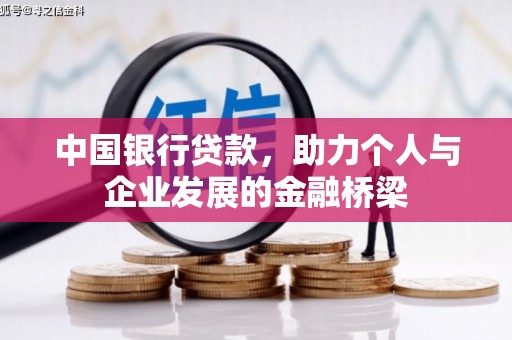 淳安中国银行贷款，助力个人与企业发展的金融桥梁
