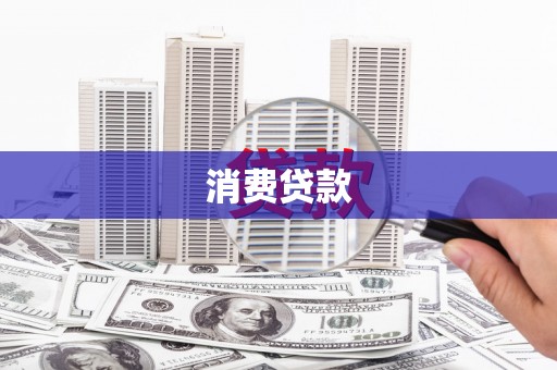 淳安消费贷款