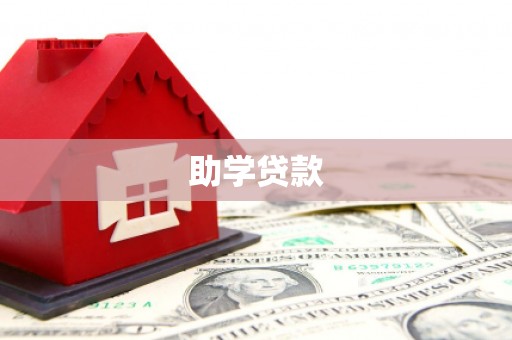 淳安助学贷款