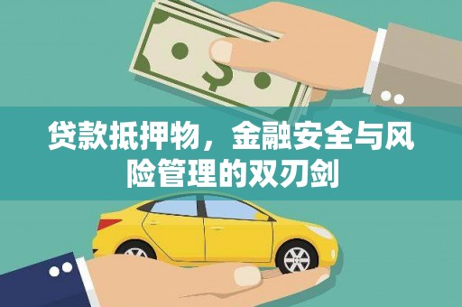 淳安贷款抵押物，金融安全与风险管理的双刃剑