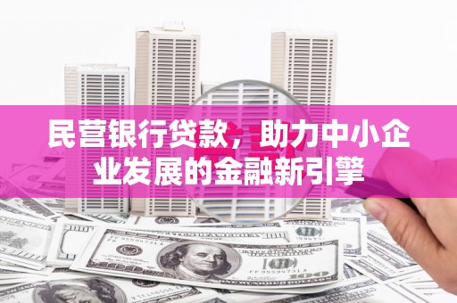 淳安民营银行贷款，助力中小企业发展的金融新引擎