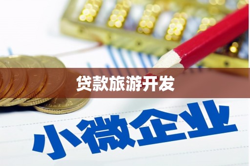 淳安贷款旅游开发