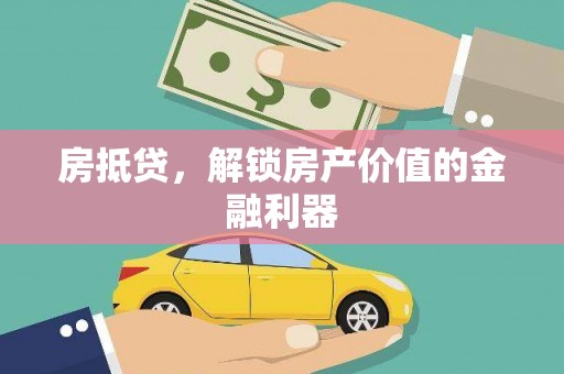 淳安房抵贷，解锁房产价值的金融利器