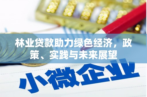 淳安林业贷款助力绿色经济，政策、实践与未来展望