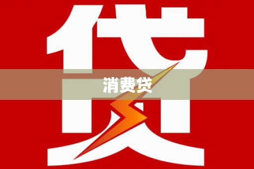 淳安消费贷