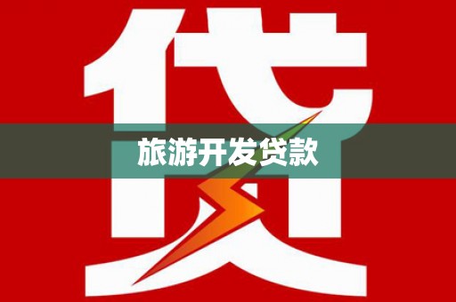 淳安旅游开发贷款