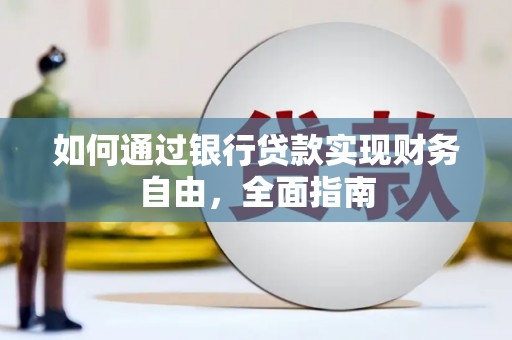 淳安如何通过银行贷款实现财务自由，全面指南