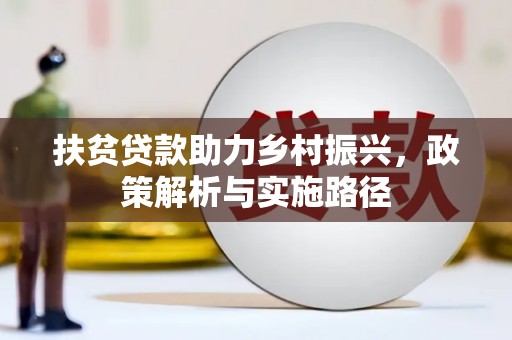 淳安扶贫贷款助力乡村振兴，政策解析与实施路径