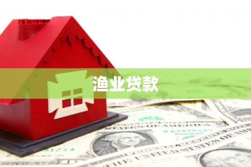 淳安渔业贷款