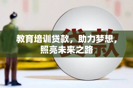 淳安教育培训贷款，助力梦想，照亮未来之路