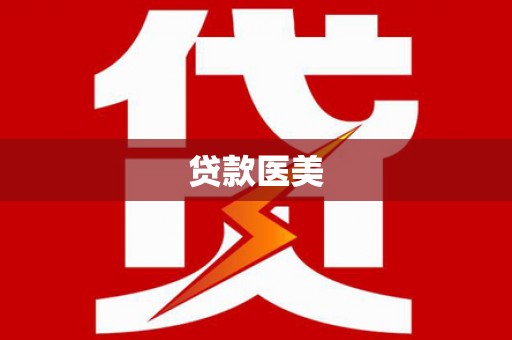 淳安贷款医美
