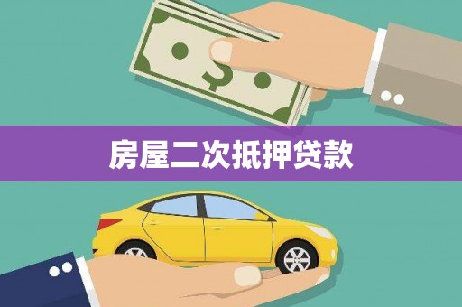 淳安房屋二次抵押贷款