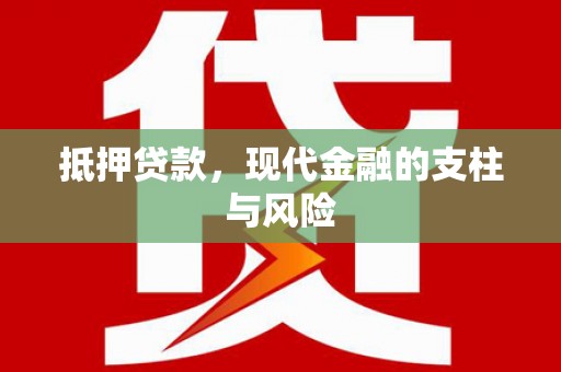 淳安抵押贷款，现代金融的支柱与风险