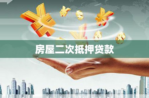 淳安房屋二次抵押贷款