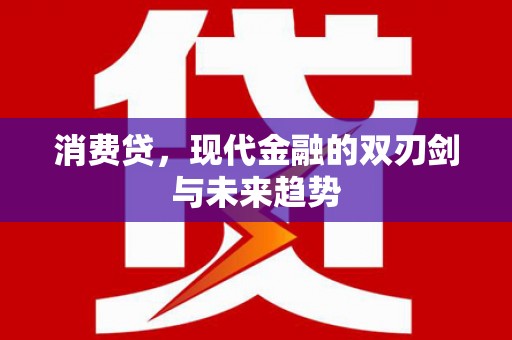 淳安消费贷，现代金融的双刃剑与未来趋势