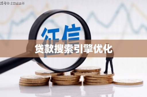 淳安贷款搜索引擎优化