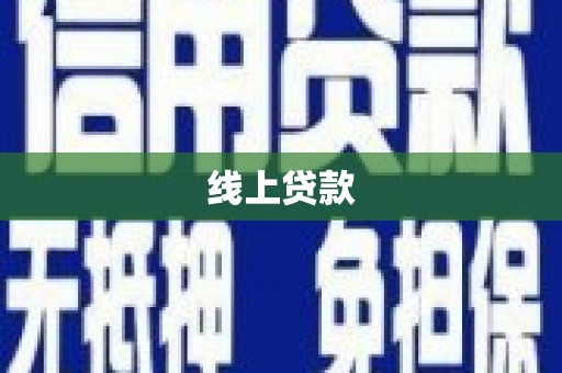 淳安线上贷款
