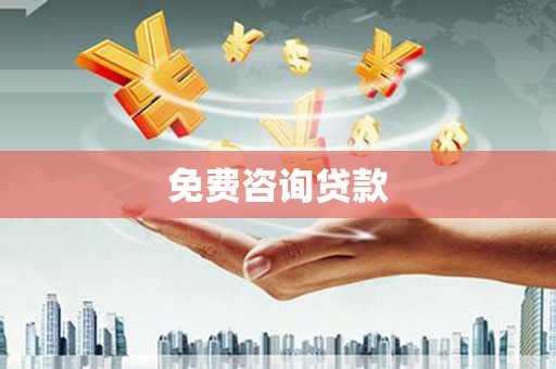 淳安免费咨询贷款