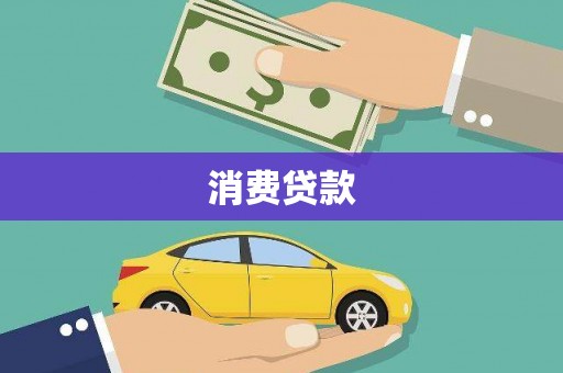 淳安消费贷款