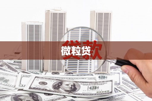 淳安微粒贷