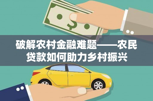 淳安破解农村金融难题——农民贷款如何助力乡村振兴