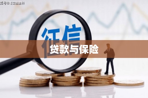 淳安贷款与保险