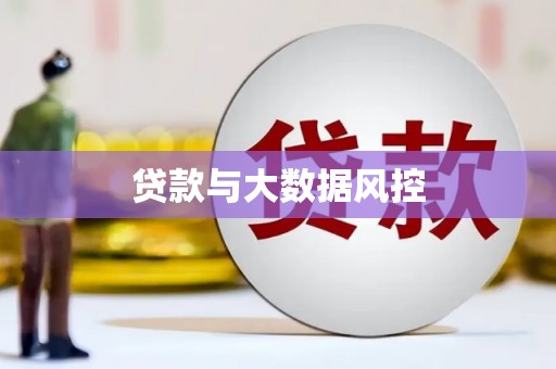 淳安贷款与大数据风控