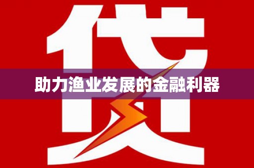淳安助力渔业发展的金融利器