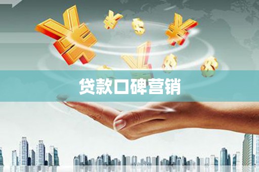 淳安贷款口碑营销