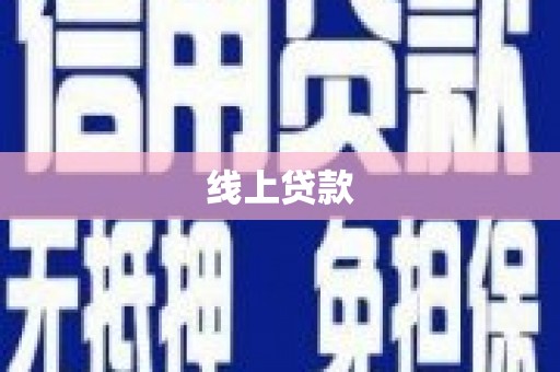 淳安线上贷款
