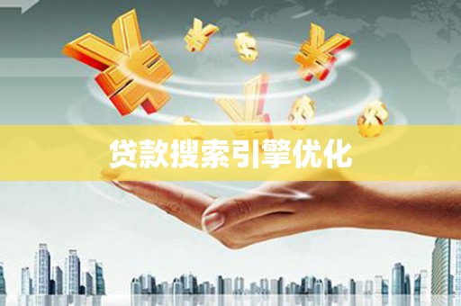 淳安贷款搜索引擎优化