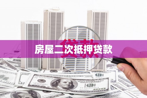 淳安房屋二次抵押贷款