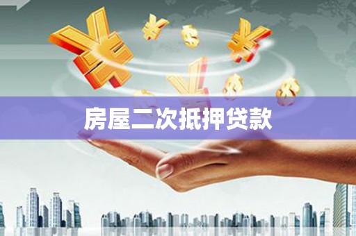 淳安房屋二次抵押贷款