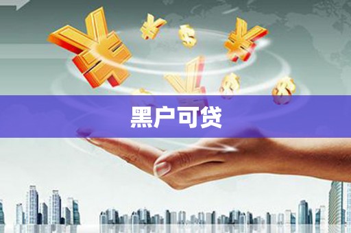 淳安黑户可贷