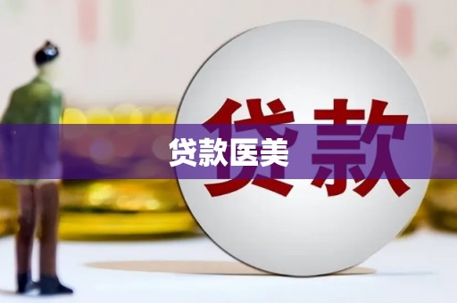 淳安贷款医美