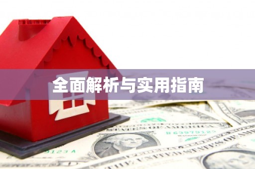 淳安全面解析与实用指南