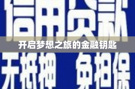 淳安开启梦想之旅的金融钥匙