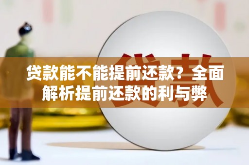 淳安贷款能不能提前还款？全面解析提前还款的利与弊