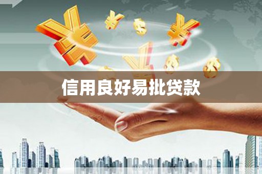 淳安信用良好易批贷款