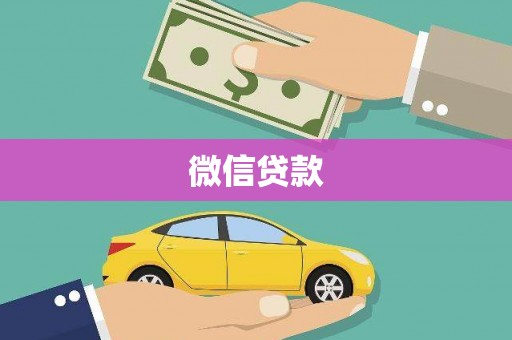 淳安微信贷款