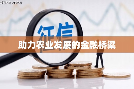 淳安助力农业发展的金融桥梁