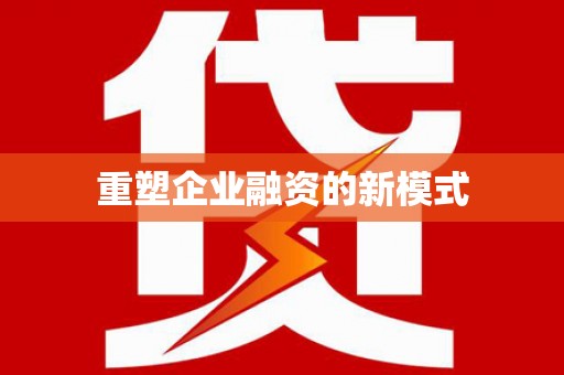 淳安重塑企业融资的新模式