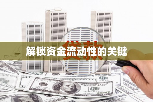淳安解锁资金流动性的关键