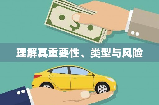 淳安理解其重要性、类型与风险